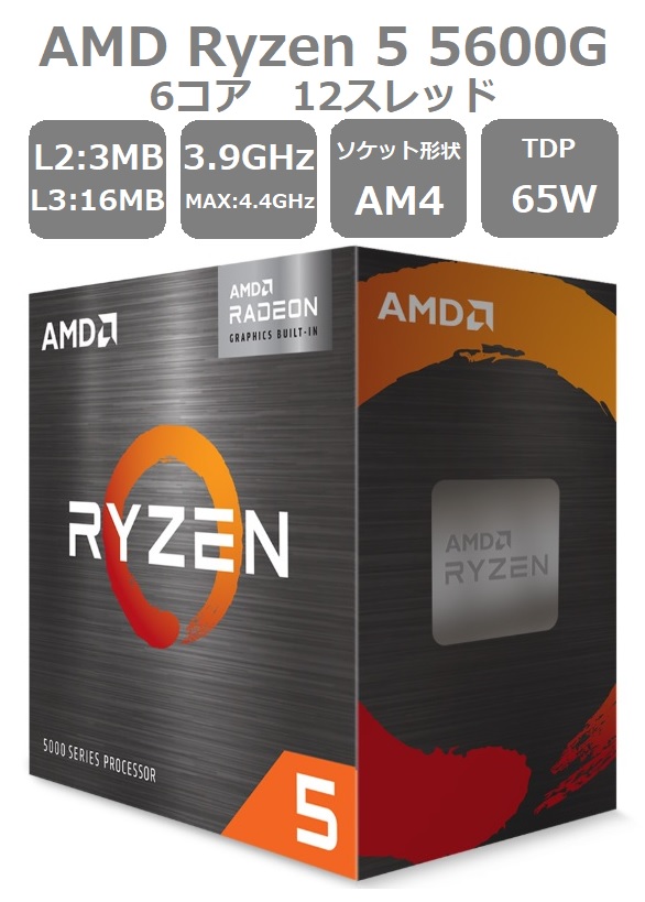 【新品未使用】Ryzen 5 5600G BOX (国内正規品) AMD