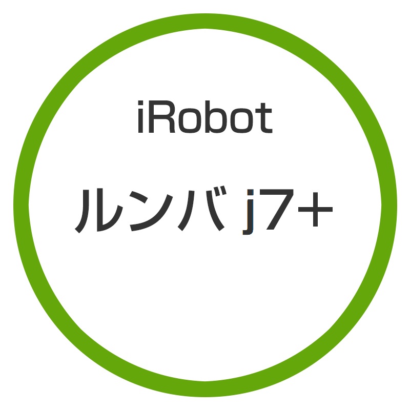 国内正規品 IROBOT j755860 ルンバj7+