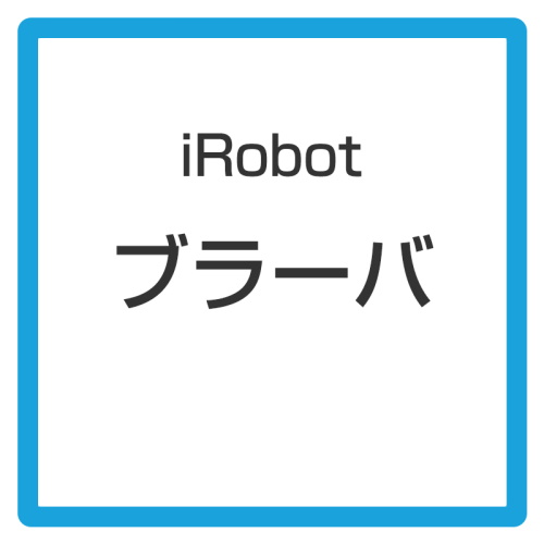 アウトレット 開封品・化粧箱破損】アイロボット / iRobot ブラーバ