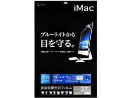 ☆サンワサプライ iMac27.0型ワイド用ブルーライトカット液晶保護